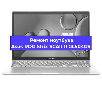 Ремонт ноутбука Asus ROG Strix SCAR II GL504GS в Санкт-Петербурге